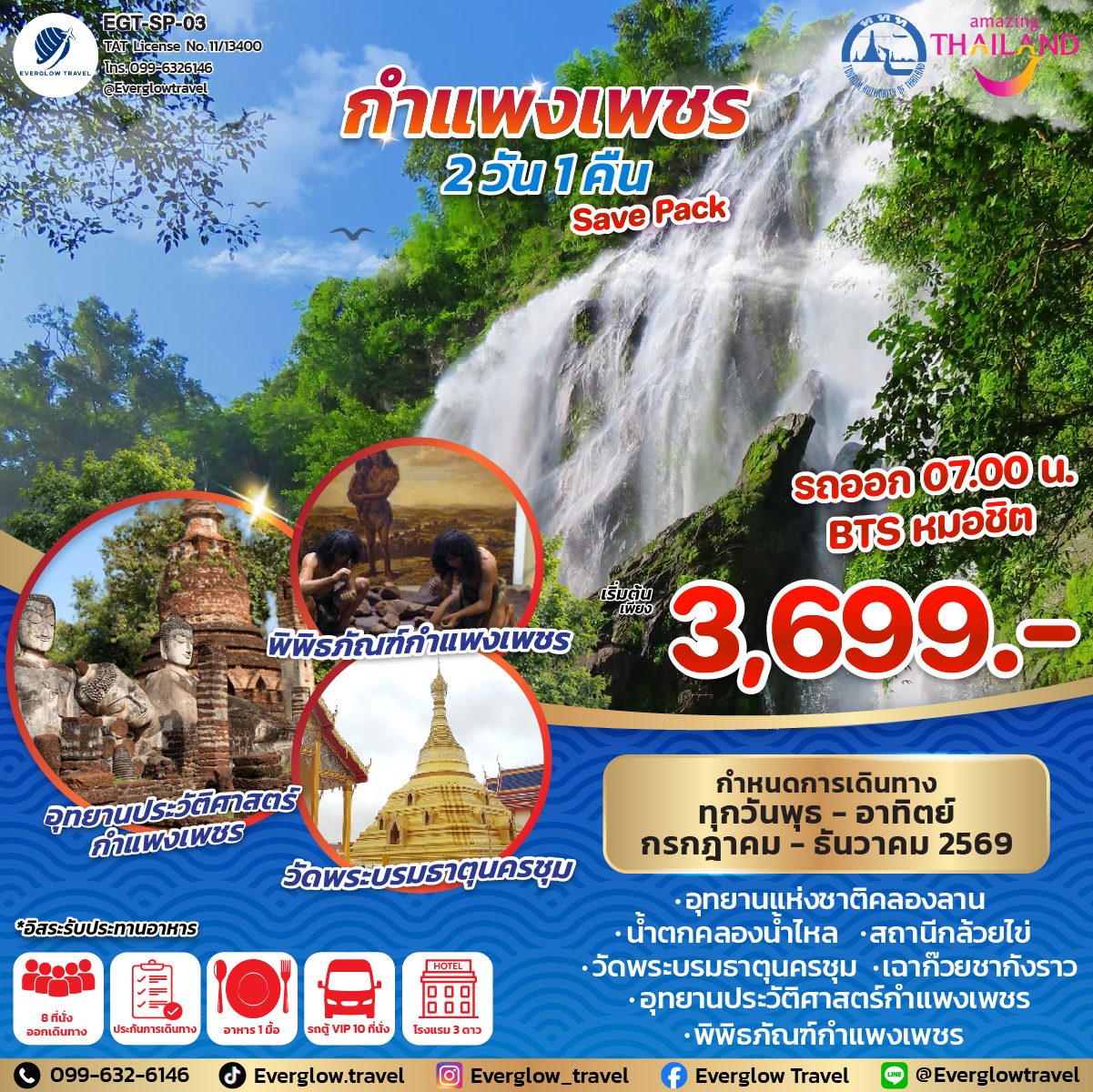 ทัวร์กำแพงเพชร 2วัน1คืน