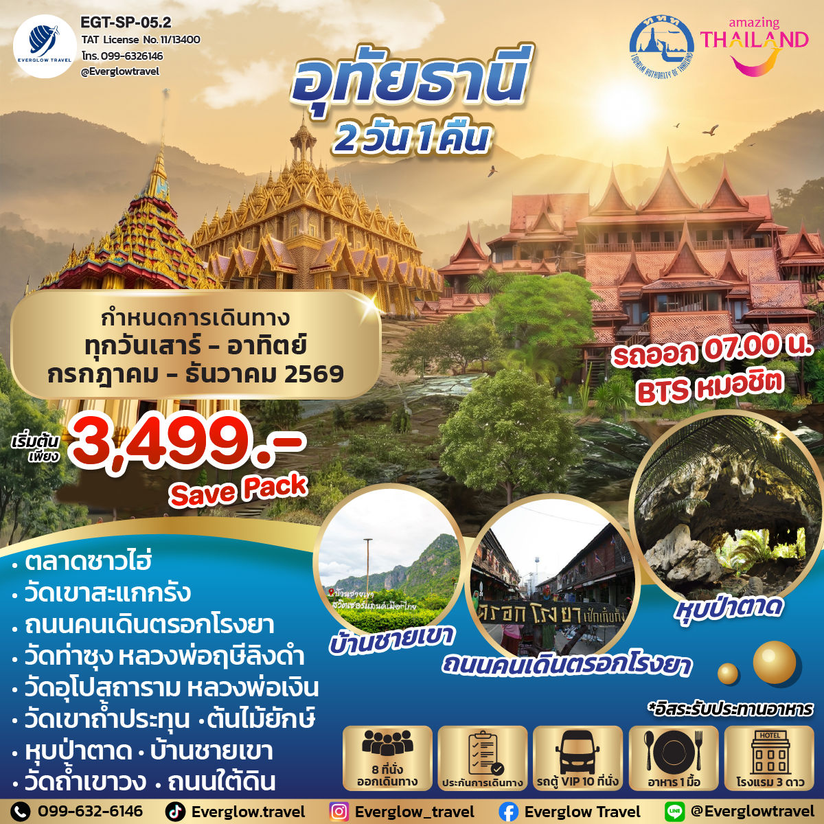 อุทัยธานี 2วัน1คืน